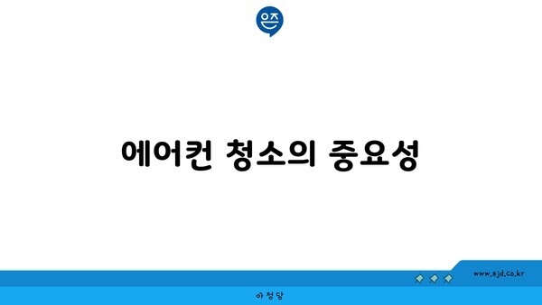 에어컨 청소의 중요성