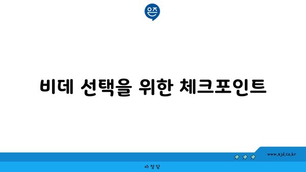 비데 선택을 위한 체크포인트