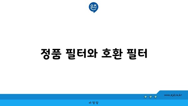 정품 필터와 호환 필터