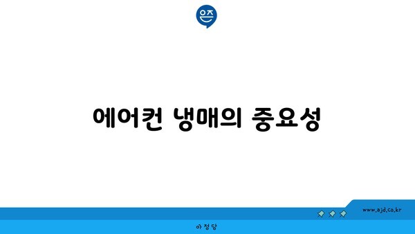 에어컨 냉매의 중요성