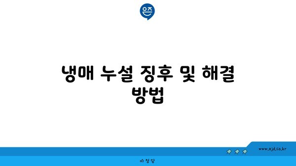 냉매 누설 징후 및 해결 방법