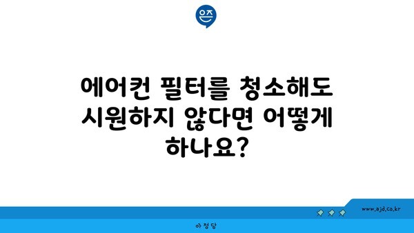 에어컨 필터를 청소해도 시원하지 않다면 어떻게 하나요?