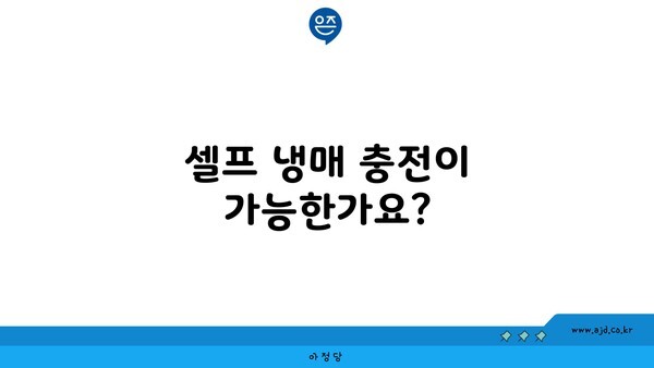 셀프 냉매 충전이 가능한가요?