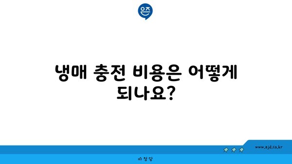 냉매 충전 비용은 어떻게 되나요?