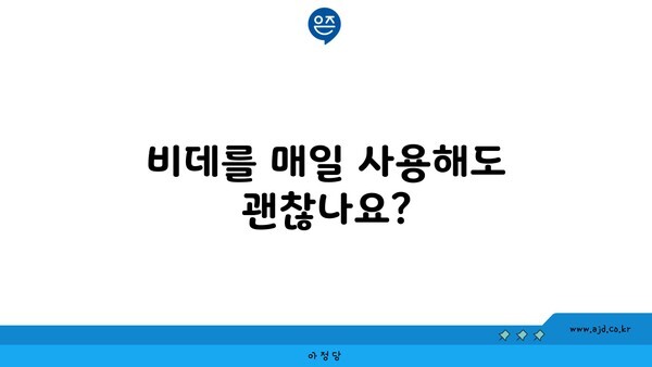 비데를 매일 사용해도 괜찮나요?