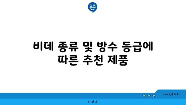 비데 종류 및 방수 등급에 따른 추천 제품