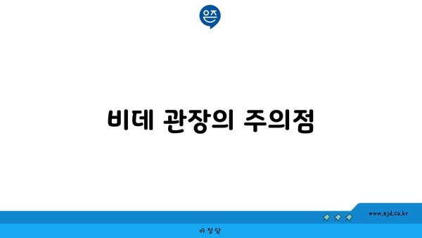 비데 관장의 주의점