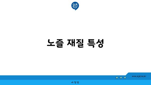 노즐 재질 특성