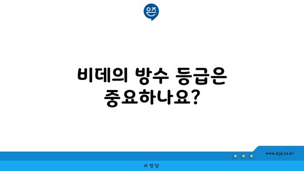 비데의 방수 등급은 중요하나요?