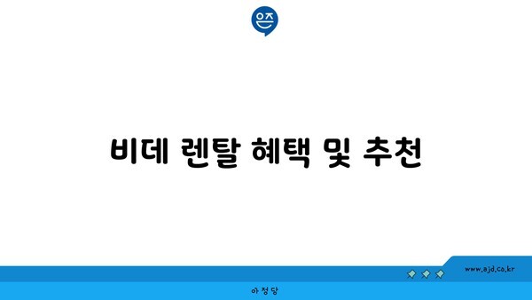 비데 렌탈 혜택 및 추천