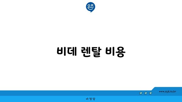 비데 렌탈 비용