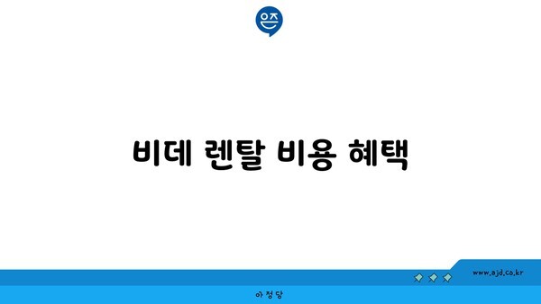 비데 렌탈 비용 혜택