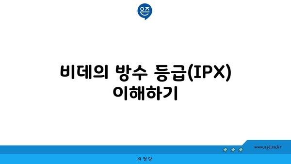 비데의 방수 등급(IPX) 이해하기