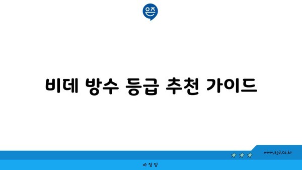 비데 방수 등급 추천 가이드