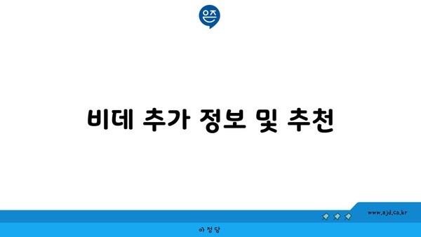 비데 추가 정보 및 추천