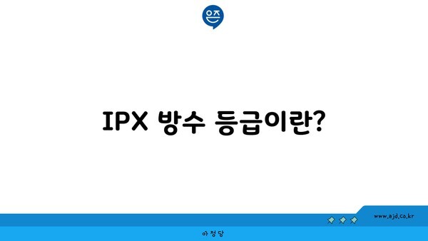 IPX 방수 등급이란?