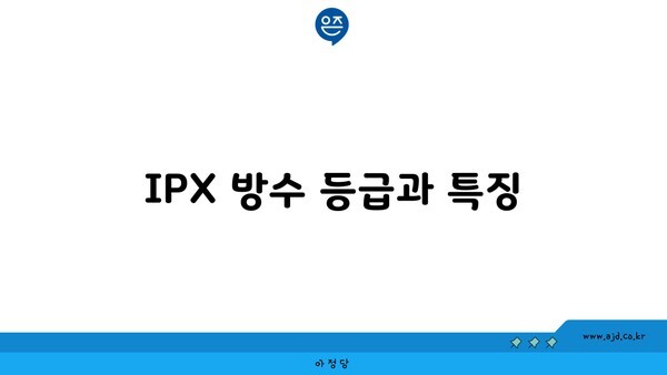 IPX 방수 등급과 특징