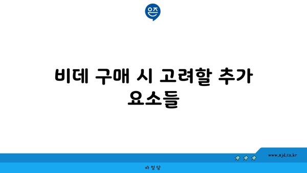 비데 구매 시 고려할 추가 요소들