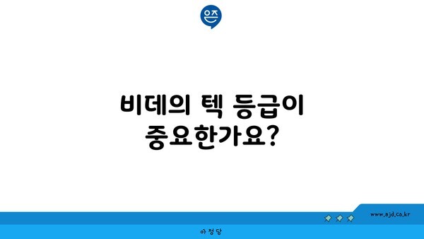 비데의 텍 등급이 중요한가요?