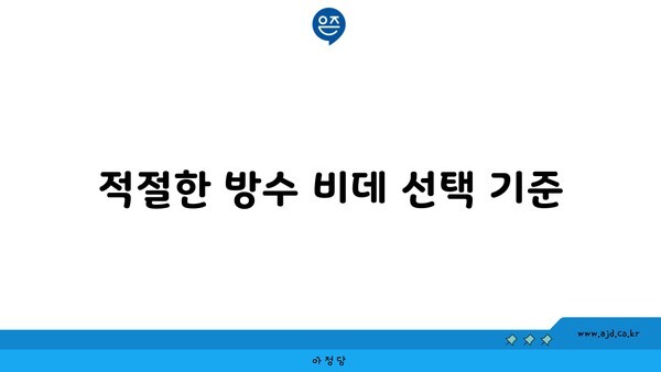 적절한 방수 비데 선택 기준