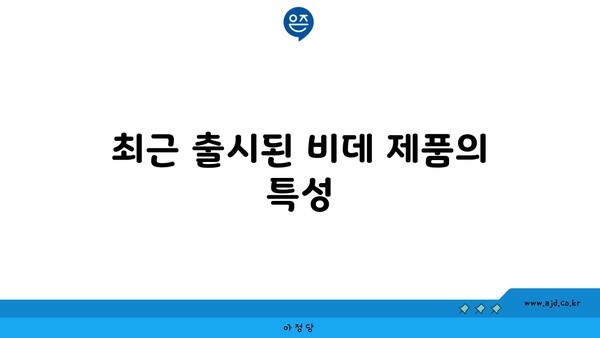 최근 출시된 비데 제품의 특성