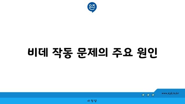 비데 작동 문제의 주요 원인