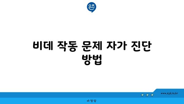 비데 작동 문제 자가 진단 방법