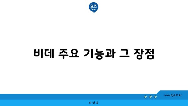 비데 주요 기능과 그 장점