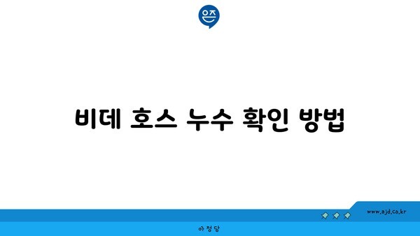 비데 호스 누수 확인 방법