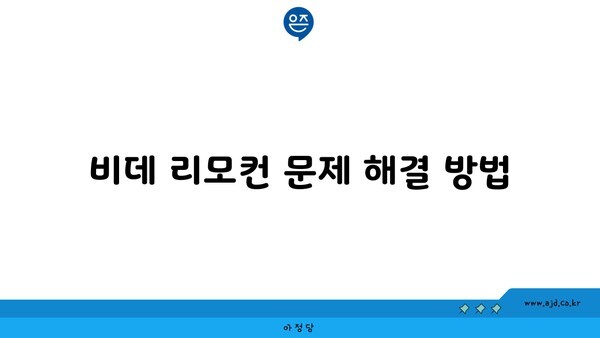 비데 리모컨 문제 해결 방법