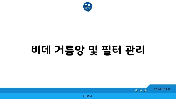 비데 거름망 및 필터 관리