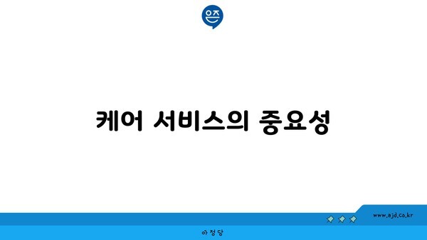 케어 서비스의 중요성