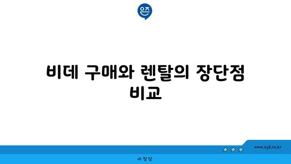 비데 구매와 렌탈의 장단점 비교