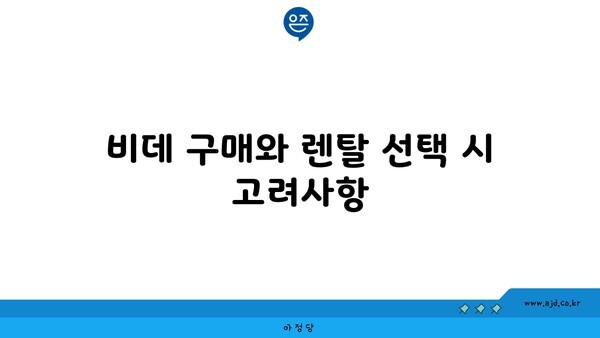 비데 구매와 렌탈 선택 시 고려사항