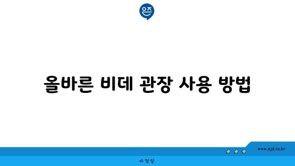 올바른 비데 관장 사용 방법