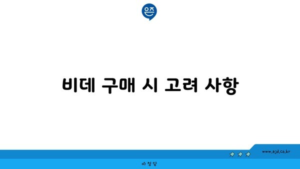 비데 구매 시 고려 사항