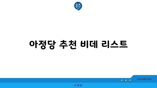 아정당 추천 비데 리스트