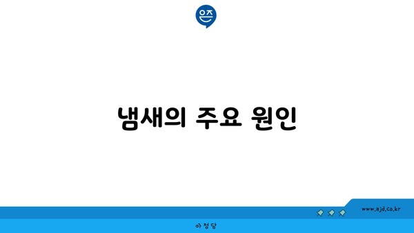 냄새의 주요 원인