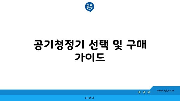 공기청정기 선택 및 구매 가이드