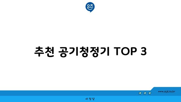 추천 공기청정기 TOP 3