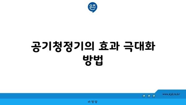 공기청정기의 효과 극대화 방법