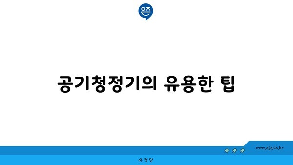 공기청정기의 유용한 팁