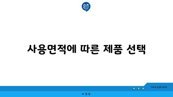 사용면적에 따른 제품 선택