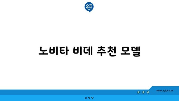 노비타 비데 추천 모델