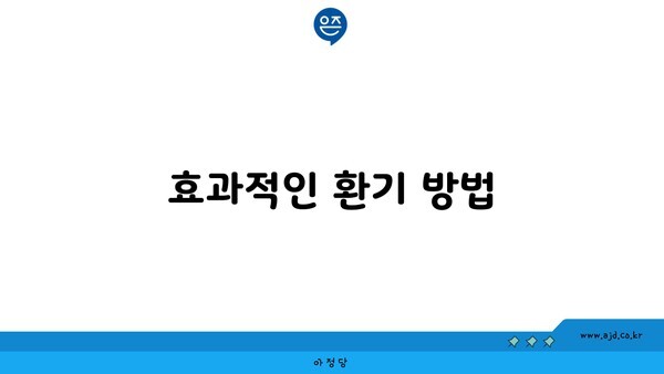 효과적인 환기 방법