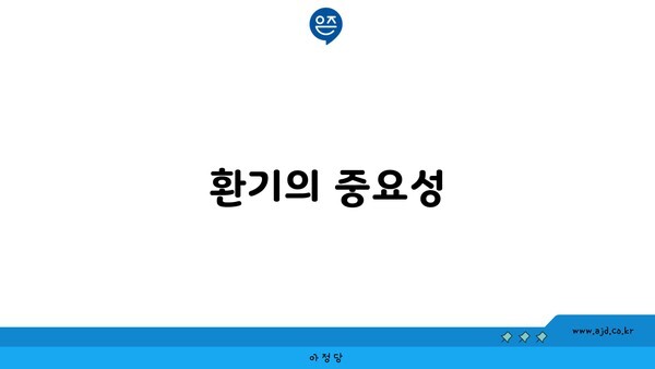 환기의 중요성