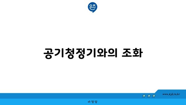 공기청정기와의 조화