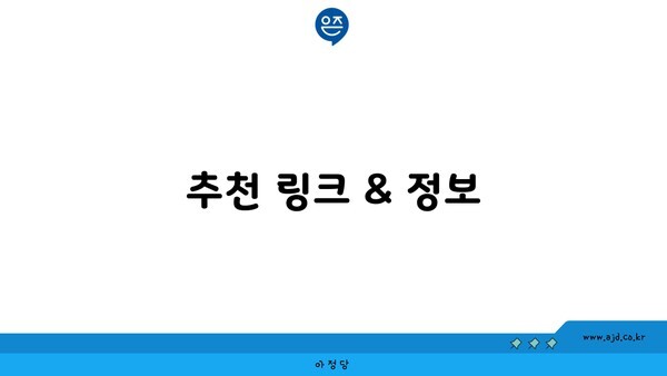 추천 링크 & 정보