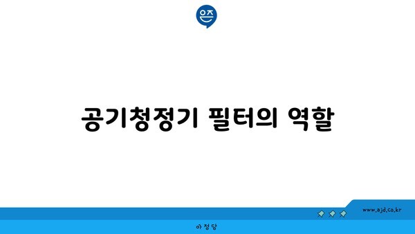 공기청정기 필터의 역할