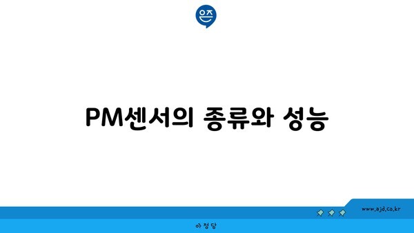 PM센서의 종류와 성능